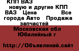 КПП ВАЗ 21083, 2113, 2114 новую и другие КПП ВАЗ › Цена ­ 12 900 - Все города Авто » Продажа запчастей   . Московская обл.,Юбилейный г.